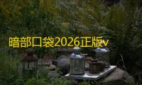 暗部口袋2026正版v1.9 人气热度 ：28℃